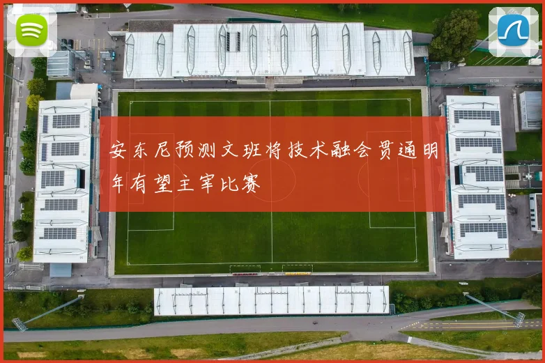 安东尼预测文班将技术融会贯通明年有望主宰比赛