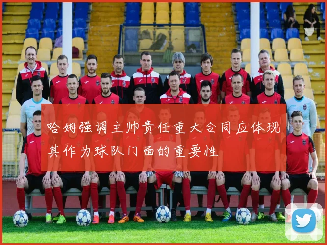 哈姆强调主帅责任重大合同应体现其作为球队门面的重要性